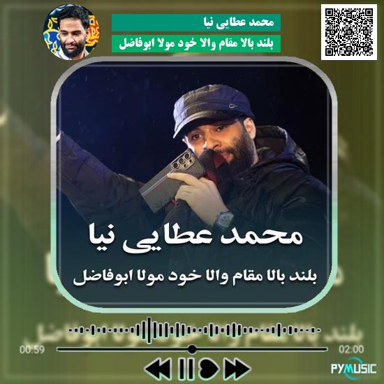 دانلود مداحی بلند بالا مقام والا خود مولا ابوفاضل محمد عطایی نیا 5 دانلود مداحی بلند بالا مقام والا خود مولا ابوفاضل محمد عطایی نیا